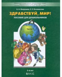 Здравствуй, мир! Учебное пособие. Познавательное развитие детей дошкольного возраста (5-6 лет). Часть 3. ФГОС