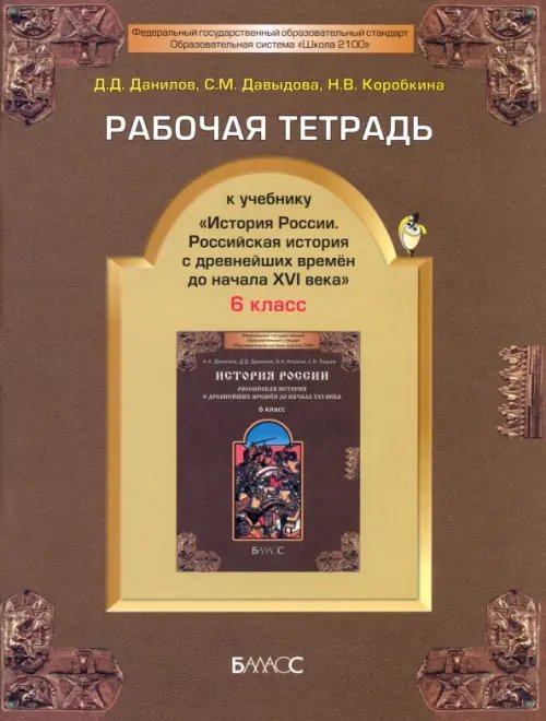 Рабочая тетрадь к учебнику &quot;История России&quot;, 6-й класс. ФГОС