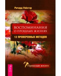 Воспоминания о прошлых жизнях. 12 проверенных методов