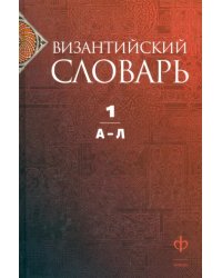 Византийский словарь. Том 1. А-Л