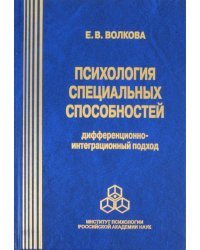 Психология специальных способностей: дифференционно-интеграционный подход