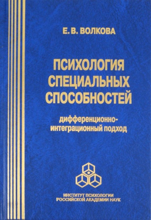 Психология специальных способностей: дифференционно-интеграционный подход