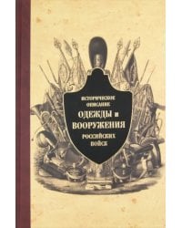 Историческое описание одежды и вооружения российских войск. Часть 8