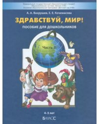 Здравствуй мир! Пособие по ознакомлению с окружающим миром для детей 4-5 лет. Часть 2