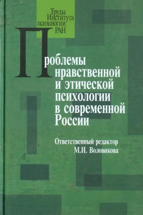 Проблемы нравственной и этической психологии в современной России