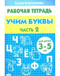 Учим буквы. Рабочая тетрадь для детей 3-5 лет. Часть 2