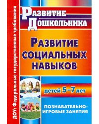 Развитие социальных навыков детей 5-7 лет: познавательно-игровые занятия