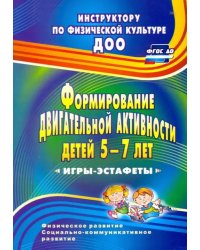 Формирование двигательной активности детей 5-7 лет. Игры-эстафеты. ФГОС ДО