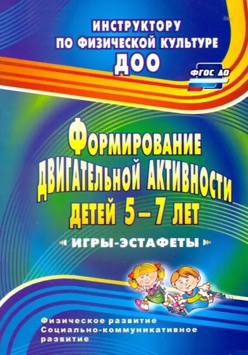 Формирование двигательной активности детей 5-7 лет. Игры-эстафеты. ФГОС ДО