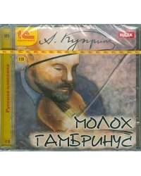 CD-ROM (MP3). Молох. Гамбринус. Аудиокнига