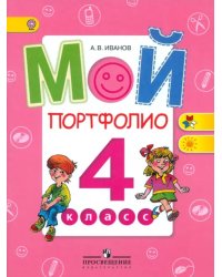 Мой портфолио. 4 класс. Пособие для учащихся. ФГОС