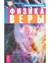 Физика веры