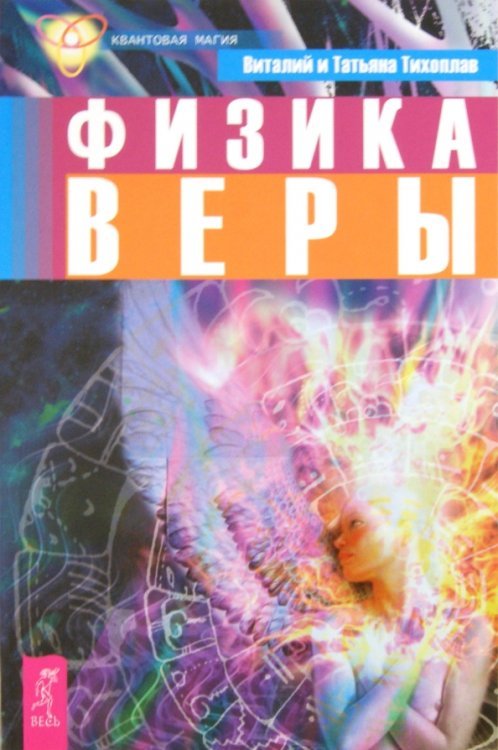 Физика веры