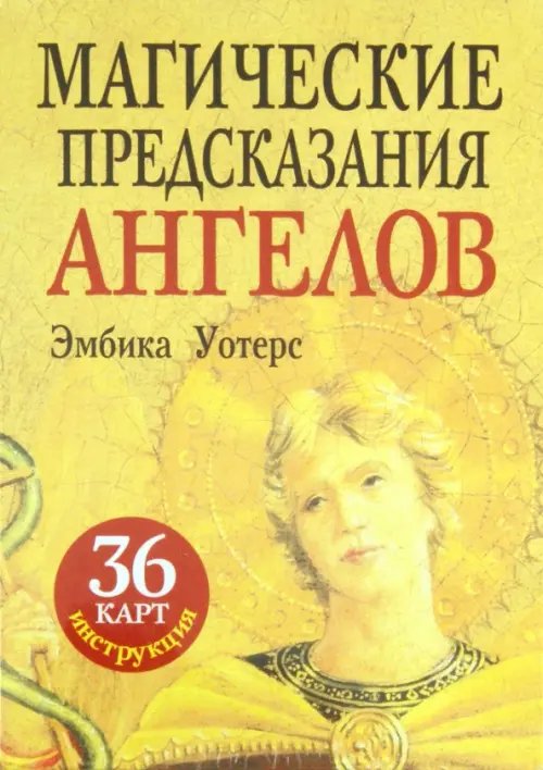 Магические предсказания ангелов (36 карт + брошюра)