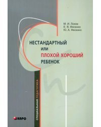 Нестандартный или &quot;плохой хороший&quot; ребенок