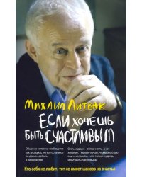 Если хочешь быть счастливым. Учебное пособие по психотерапии и психологии общения