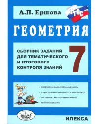 Геометрия. 7 класс. Сборник заданий для тематического и итогового контроля знаний. ФГОС