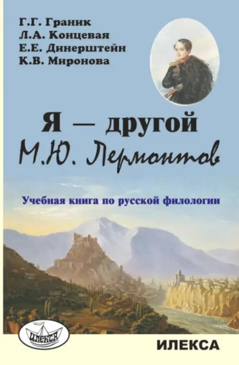 Я — другой. М.Ю. Лермонтов. Учебная книга по русской филологии