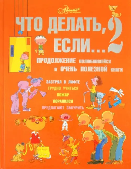 Что делать, если... 2. Продолжение полюбившейся и очень полезной книги