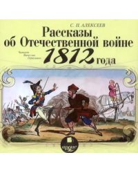 CD-ROM (MP3). Рассказы об Отечественной войне 1812 года. Аудиокнига