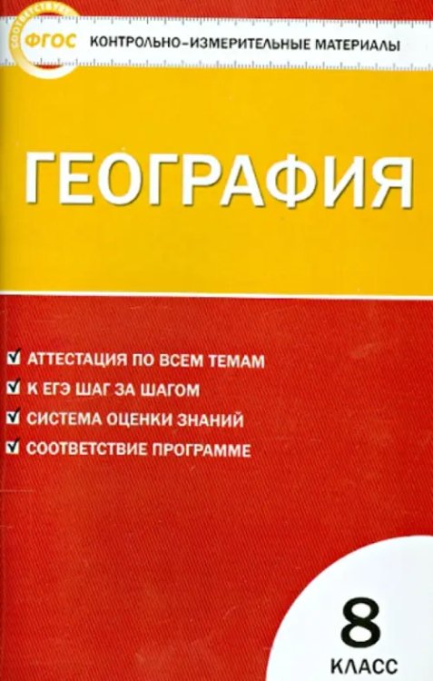 География. 8 класс. Контрольно-измерительные материалы. ФГОС