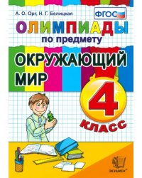 Олимпиады по предмету &quot;Окружающий мир&quot;. 4 класс. ФГОС