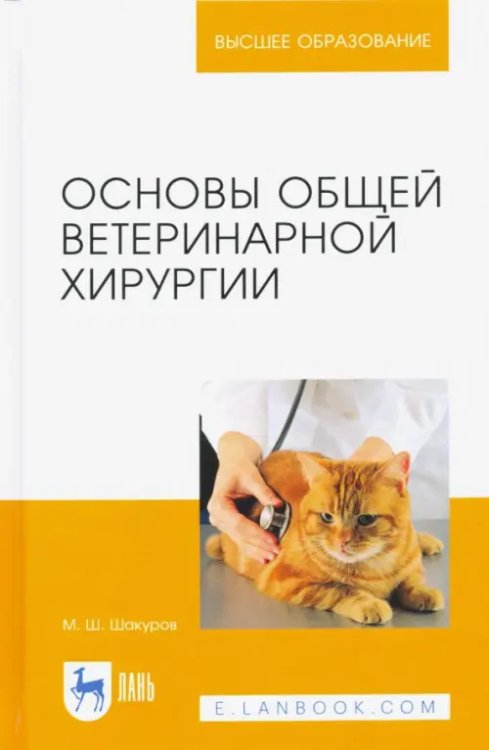 Основы общей ветеринарной хирургии. Учебное пособие
