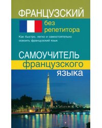 Французский без репетитора. Самоучитель французского языка