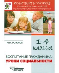 Воспитание гражданина. Уроки социальности. 1-4 классы. Конспекты уроков для учителя