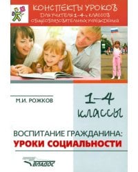 Воспитание гражданина. Уроки социальности. 1-4 классы. Конспекты уроков для учителя