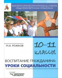 Воспитание гражданина. Уроки социальности. 10-11 классы. Конспекты уроков для учителя