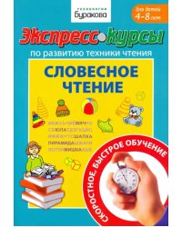 Экспресс-курсы по развитию техники чтения. Словесное чтение. Для детей 4-8 лет