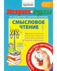 Экспресс-курсы по развитию техники чтения. Смысловое чтение