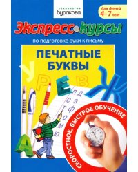 Экспресс-курсы по подготовке руки к письму. Печатные буквы