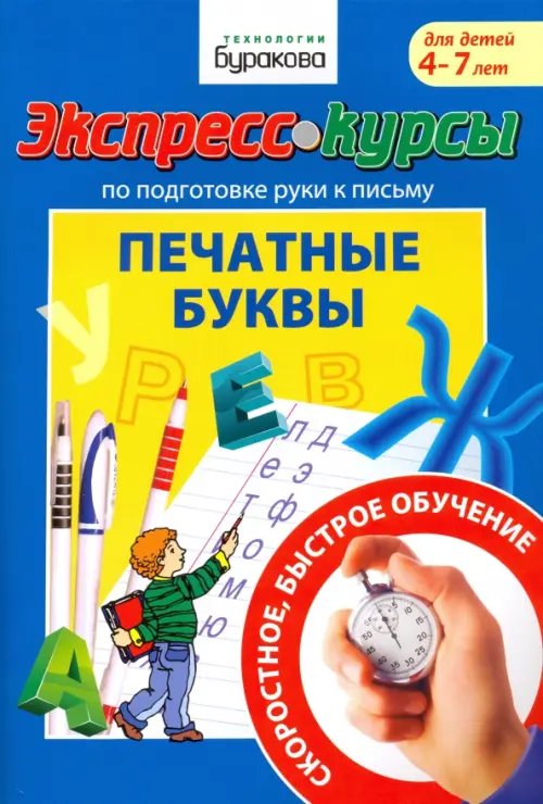 Экспресс-курсы по подготовке руки к письму. Печатные буквы