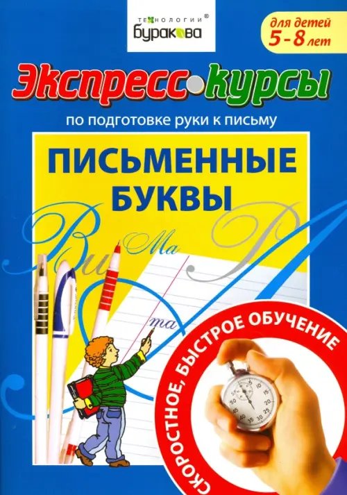 Экспресс-курсы по подготовке руки к письму. Письменные буквы