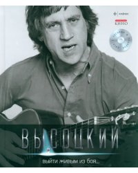 Выйти живым из боя... (+CD) (+ Audio CD)