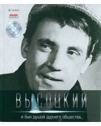 Я был душой дурного общества... (+CD) (+ Audio CD)