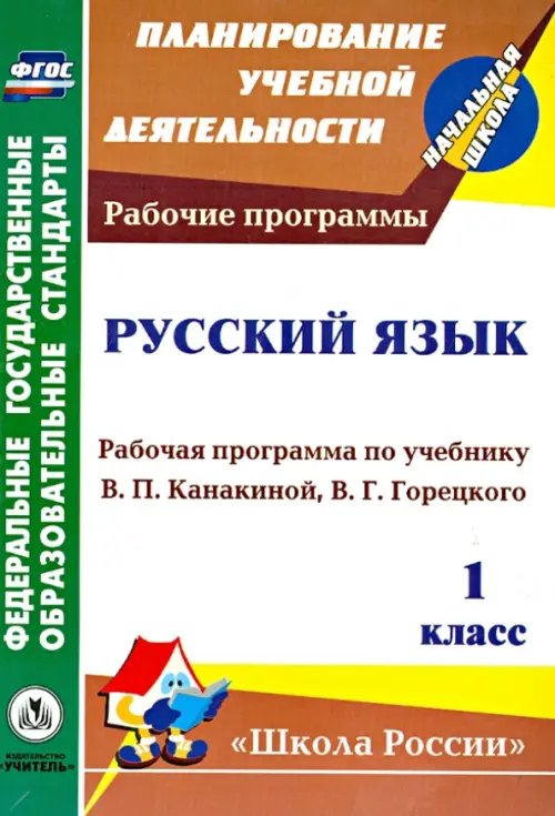 Русский язык. 1 класс. Рабочая программа по учебнику В.П. Канакиной, В.Г. Горецкого. ФГОС