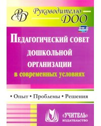 Педагогический совет дошкольного учреждения в современных условиях. Опыт, проблемы, решения. ФГОС ДО