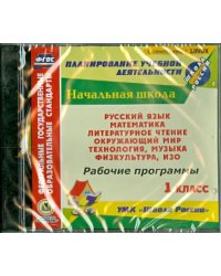 CD-ROM. Рабочие программы. УМК &quot;Школа России&quot;. 1 класс