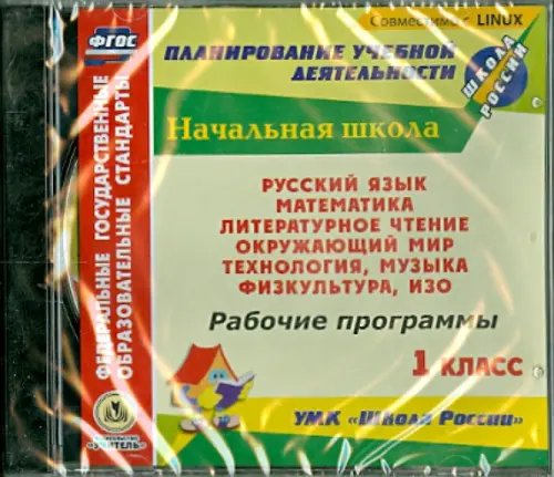 CD-ROM. Рабочие программы. УМК &quot;Школа России&quot;. 1 класс