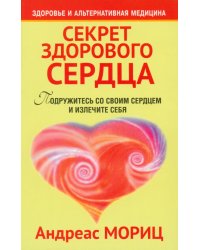 Секрет здорового сердца