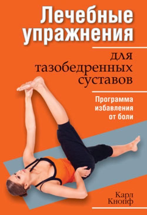 Лечебные упражнения для тазобедренных суставов