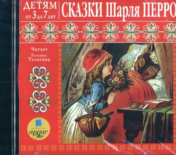 CD-ROM (MP3). Сказки Шарля Перро. Детям от 3 до 7 лет. Аудиокнига