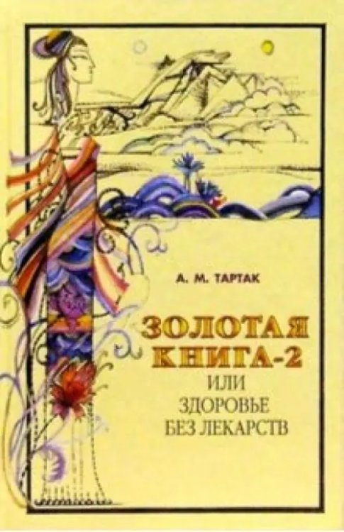 Золотая книга-2,или здоровье без лекарств