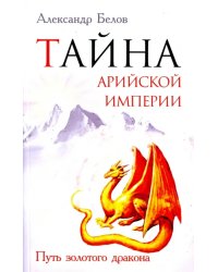 Тайна арийской империи. Путь золотого дракона