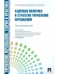 Кадровая политика и стратегия управления персоналом. Учебно-практическое пособие