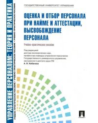 Управление персоналом. Теория и практика. Оценка и отбор персонала при найме и аттестации