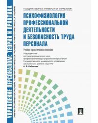 Психофизиология профессиональной деятельности и безопасность труда персонала